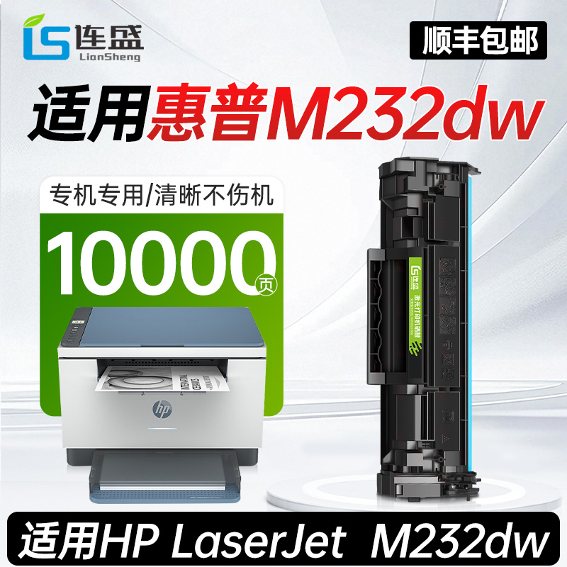 【惠普M232dw专用硒鼓】