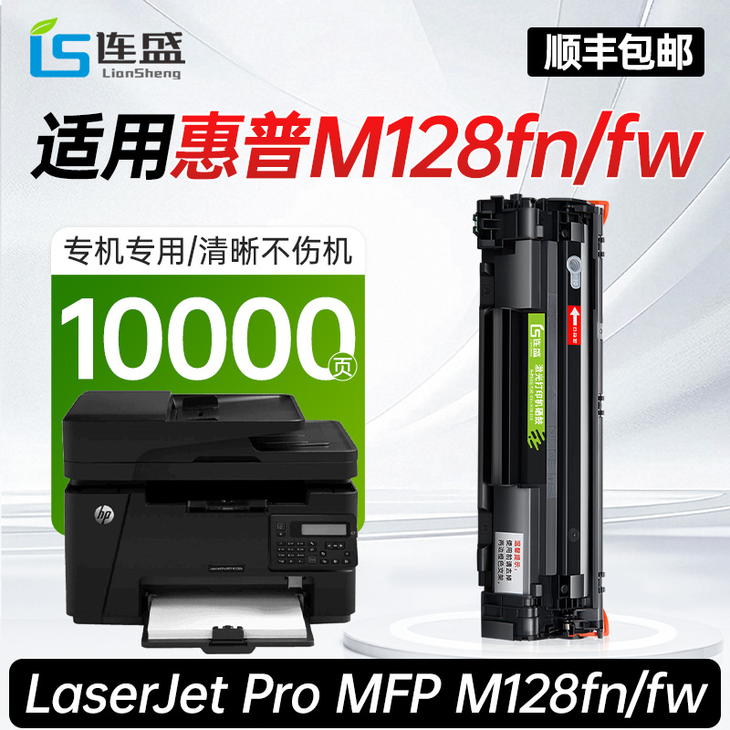 【顺丰】适用惠普M128fn/fw硒鼓HP LaserJet Pro MFP M128fn/fw激光打印机专用墨盒原装品质正品碳粉盒