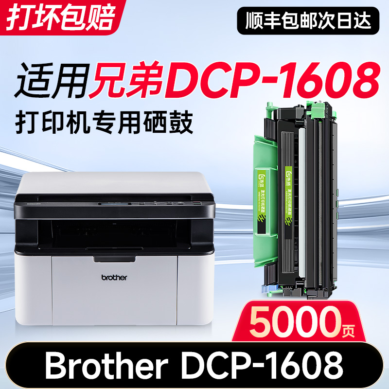 DCP-1608打印机专用硒鼓粉盒