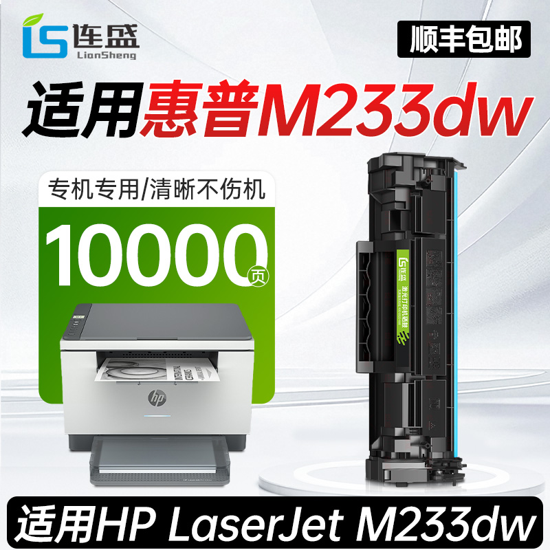 【惠普M233dw专用硒鼓】