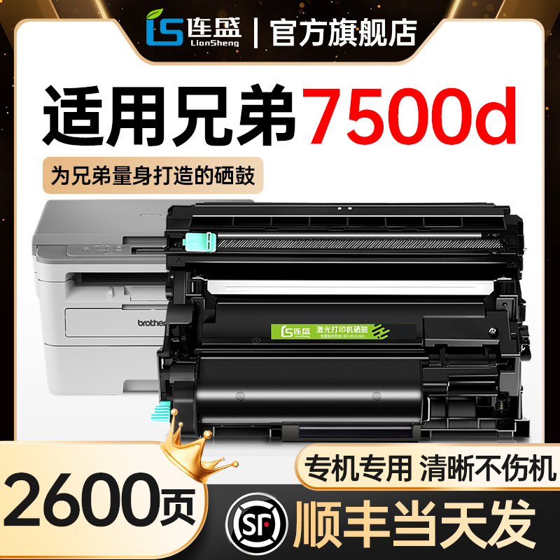 DCP-B7500D打印机专用硒鼓b020