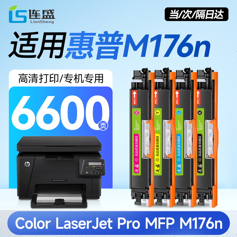 适用惠普M176n粉盒HP Color LaserJet Pro MFP M176n彩色激光打印机硒鼓原装品质碳粉盒成像鼓正品墨盒