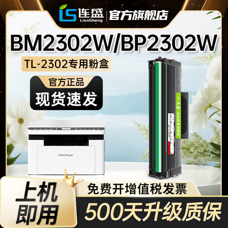适用奔图PANTUM BM2302W BP2302W打印机TL-2302H硒鼓M1 P1 TL2302碳粉盒 BP/BM/2307W/2301W/2303W墨粉盒