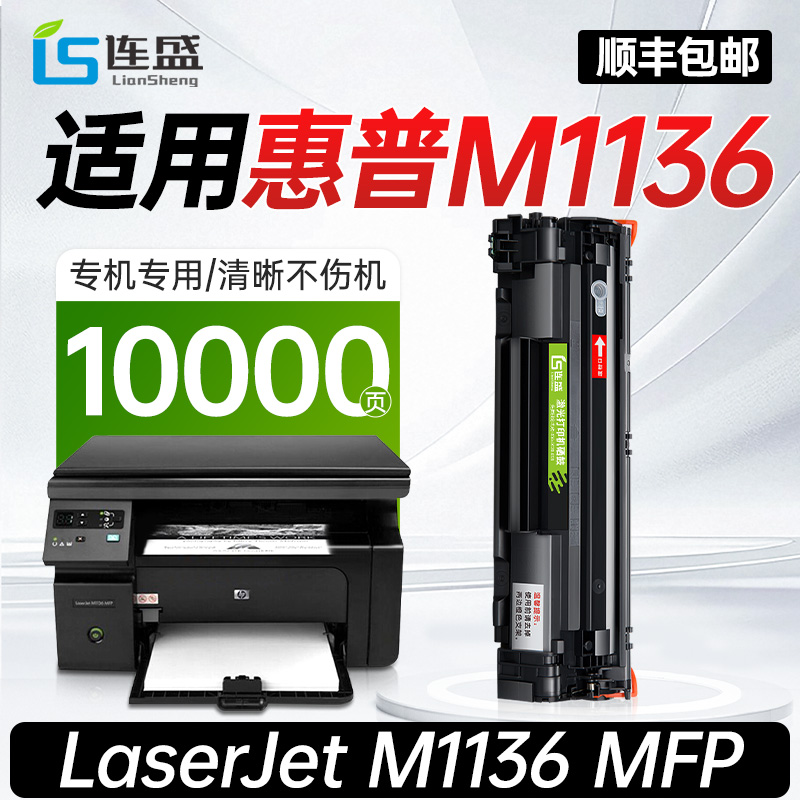【惠普M1136专用硒鼓】