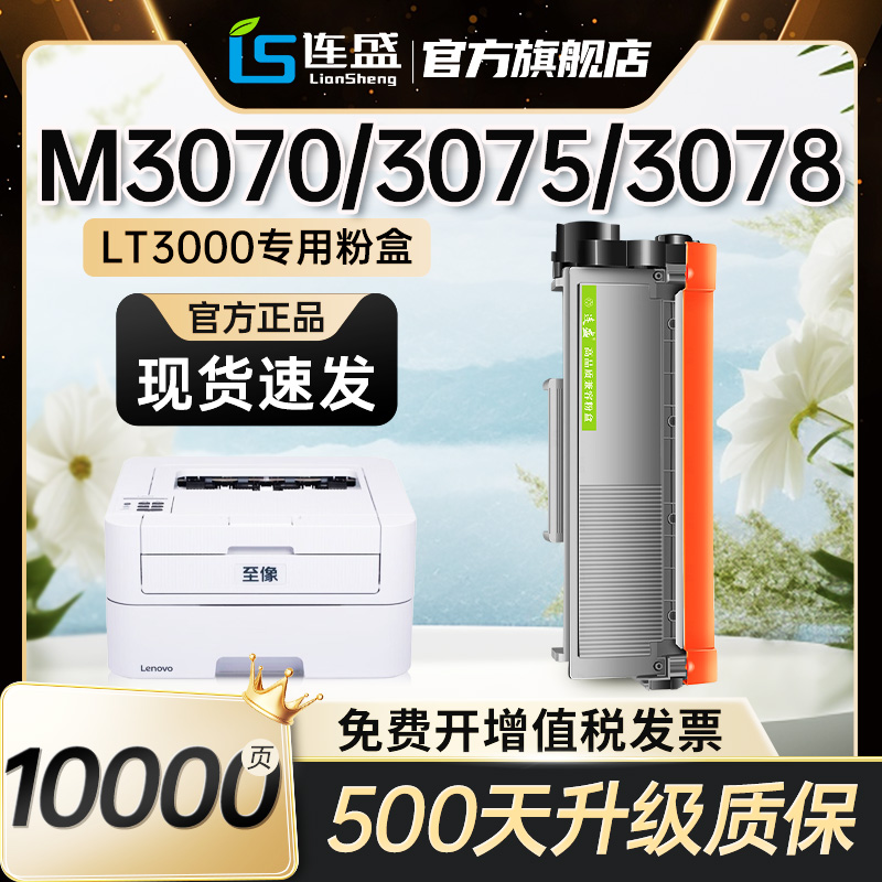 适用Lenovo联想至像L/M3070/3075/3078D/DN/W/DW/DNA/DWA/DHF/DXF打印机LDN墨盒LT3000H粉盒LD3000硒鼓墨粉盒