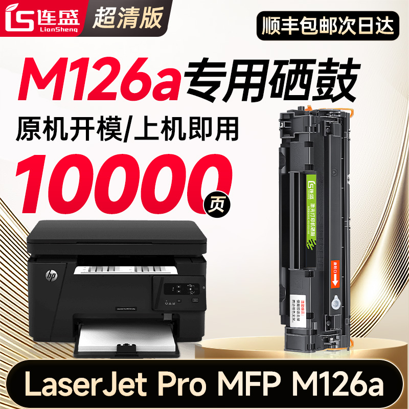 【顺丰】适用惠普M126a硒鼓HP LaserJet Pro MFP M126a激光打印机专用墨盒原装品质正品碳粉盒