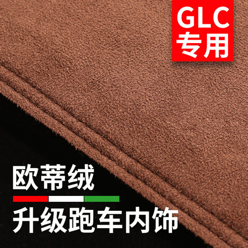 奔驰GLC中控防晒前台遮阳避光垫