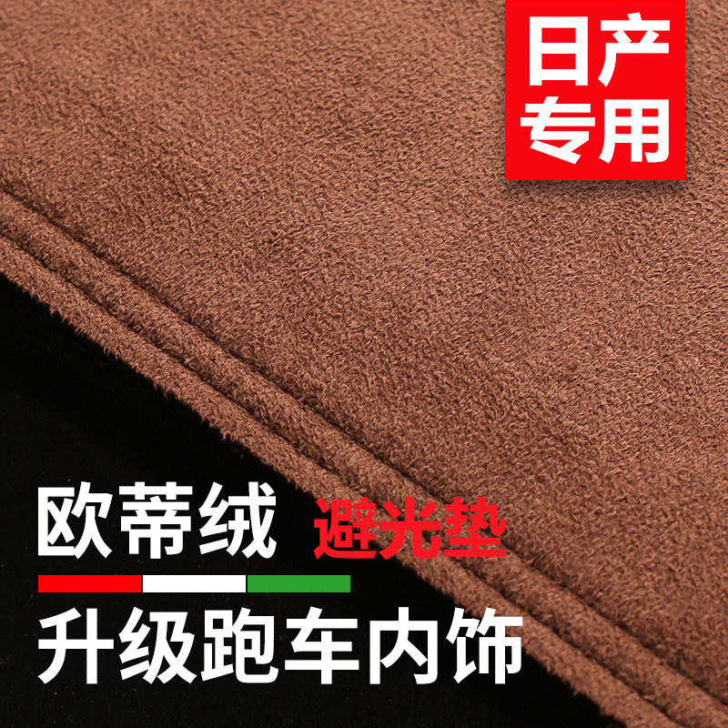 适用于日产轩逸天籁奇骏逍客骐达探陆劲客中控防晒垫仪表台避光垫
