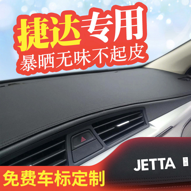 大众捷达中控防晒遮阳仪表避光垫