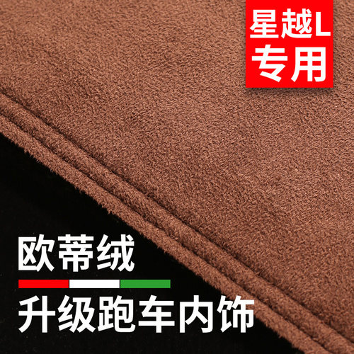 星越L中控仪表台防晒遮阳避光垫