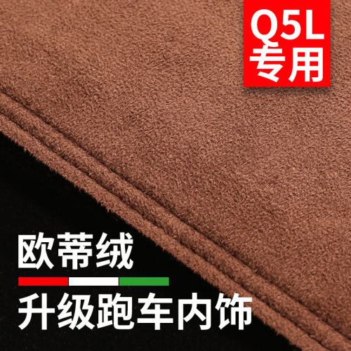 奥迪Q5中控防晒遮阳仪表台避光垫