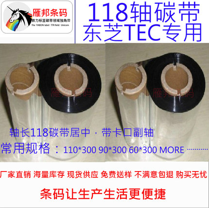 TEC B-452-TS22色带 110*300米东芝tec专用碳带 118轴 碳带