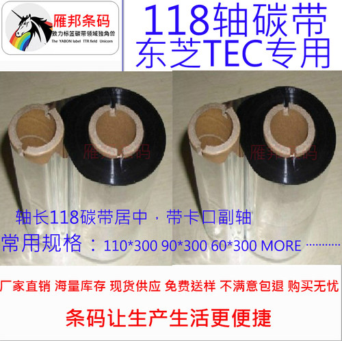 TEC B-452-TS22色带 110*300米东芝tec专用碳带 118轴 碳带