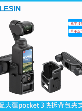 泰迅适配大疆pocket3快拆背包夹支架Osmopocket3口袋相机肩带支架
