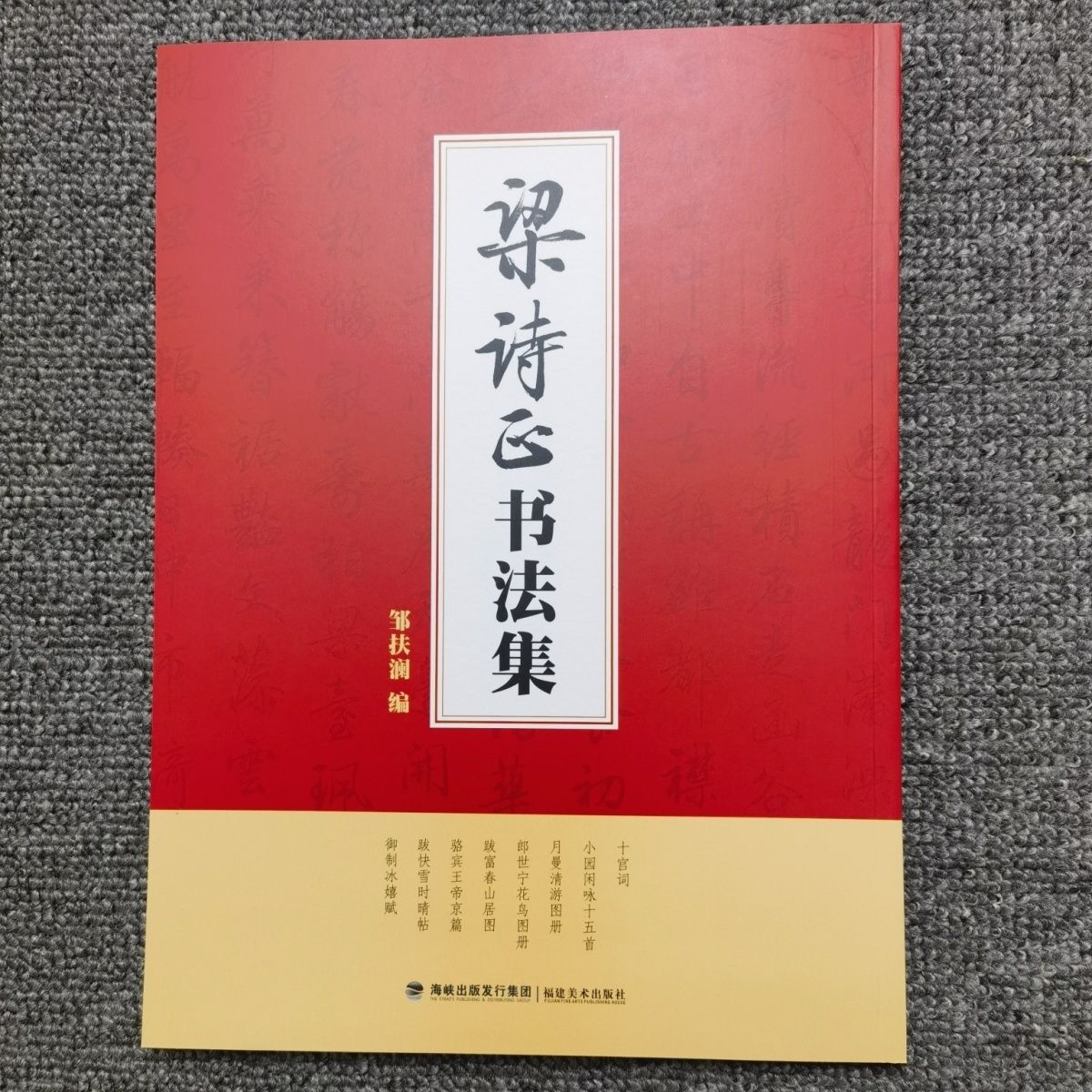 全新正版梁诗正书法集邹扶澜编十宫词小园月曼郎世富春骆宾帝京等 文具电教/文化用品/商务用品 文房四宝 原图主图