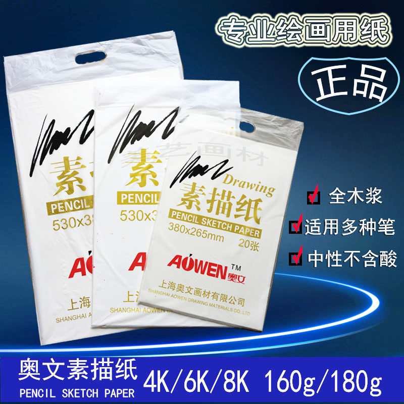 正品全木浆奥文素描纸 160g 180g 8k4k6k学生专用绘图铅画纸|msdalam kategori Kamus elektronik/buku kertas elektronik/alat tulis, alat lukisan/kayu dicat/bekalan Calligraphy, lakaran/bertulis Plain - dari Buy2taobao.com untuk memberikan perkhidmatan ejen Taobao profesional membeli