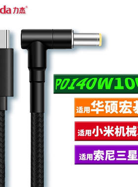 力杰PD140W诱导线20V7A快充100W适用于宏基华硕三星索尼神舟小米