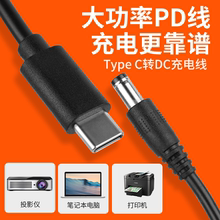 C转DC20V3A15V快充65W适用投影仪LED照片打印机 力杰PD诱导线Type