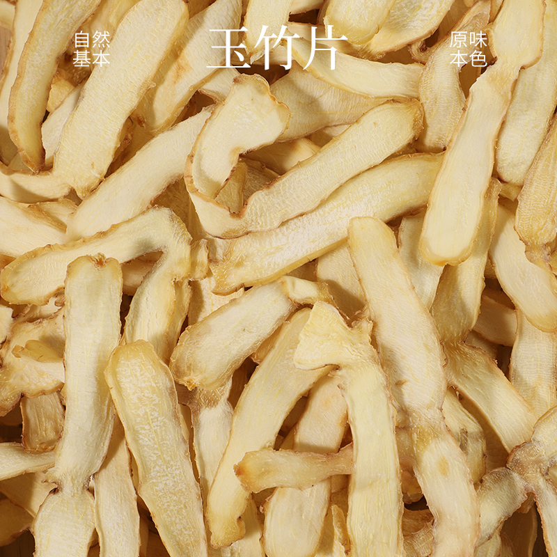 朴元丨湘玉竹片无硫熏口感清甜