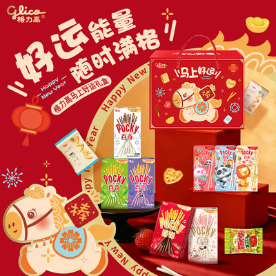 格力高马上好运礼盒百奇饼干零食小吃休闲办公室食品年货礼赠礼盒