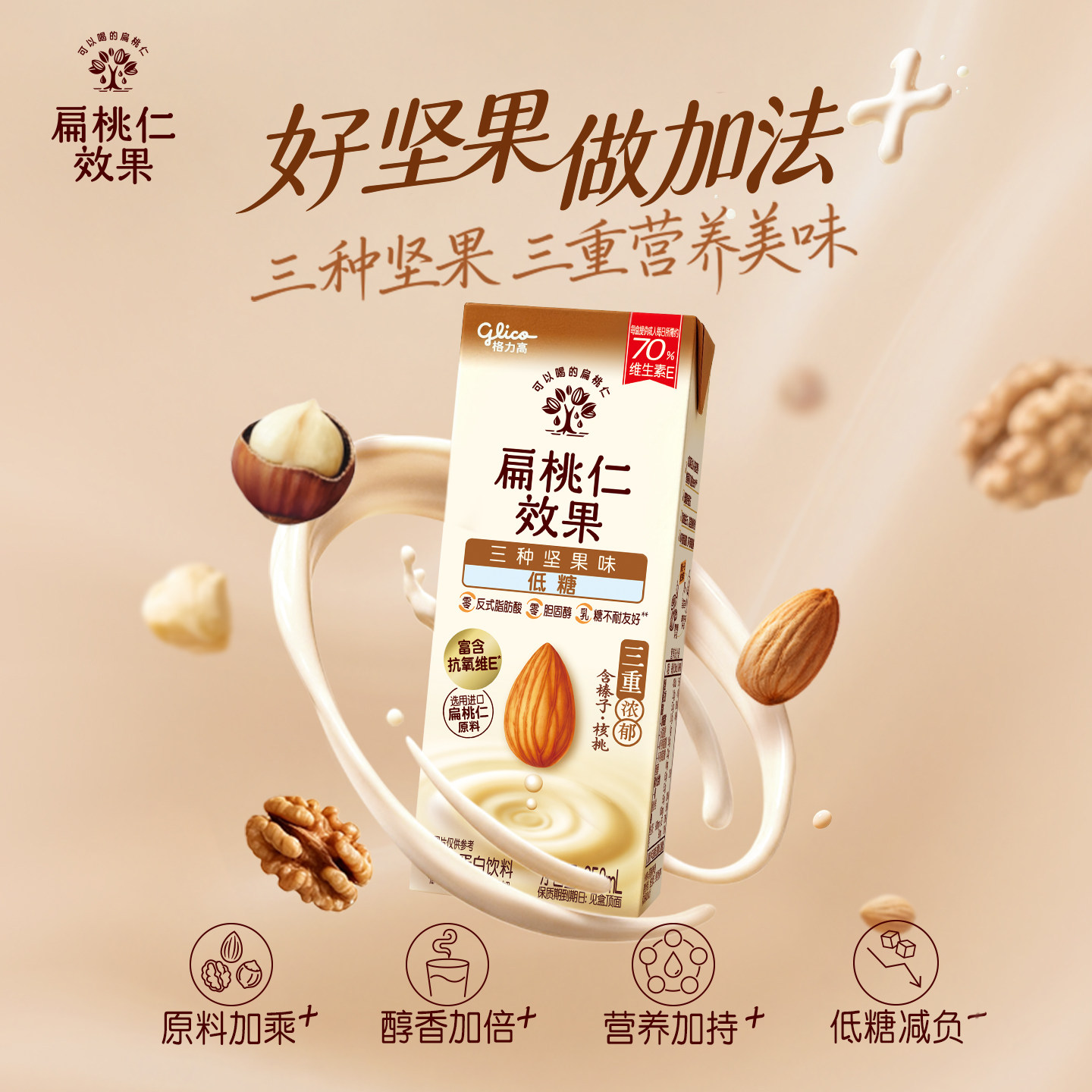 【新品】 格力高扁桃仁奶低糖三种坚果味每日坚果核桃榛子巴旦木