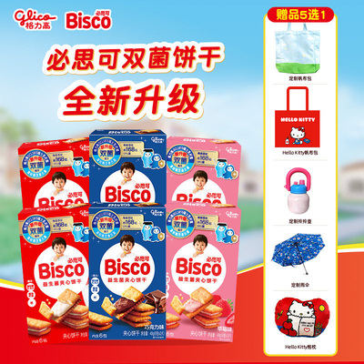 格力高百醇必思可双菌饼干GCL1815菌牛奶草莓巧克力味心心小圆饼
