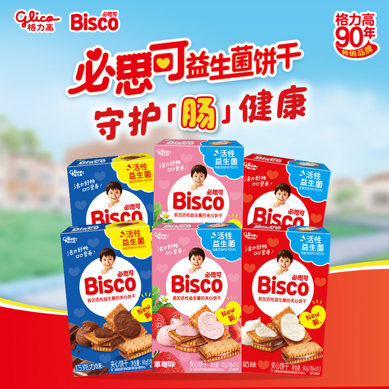 格力高Bisco必思可活性益生菌夹心饼干6盒牛奶味草莓味巧克力味