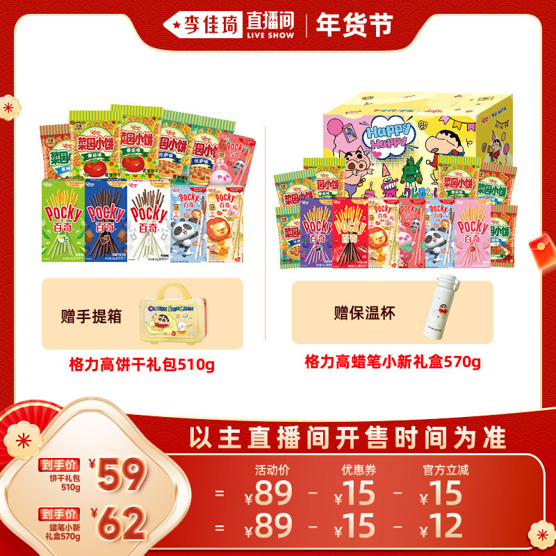 【李佳琦直播间面霜节】格力高饼干礼包蜡笔小新礼盒零食小吃