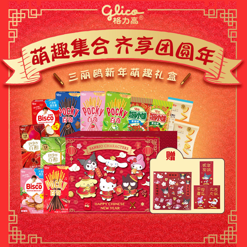 格力高三丽鸥新年萌趣礼盒百醇百奇百力滋儿童饼干零食红包贴纸