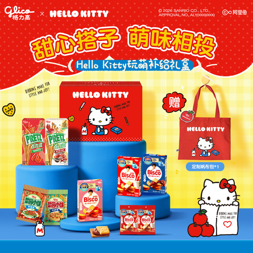 格力高Hellokitty礼盒赠帆布袋必思可百奇儿童零食礼物礼赠