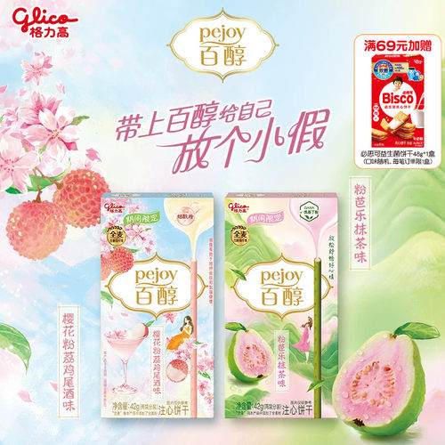 新品上市格力高百醇春季限定樱花粉荔鸡尾酒味樱花粉芭乐抹茶味