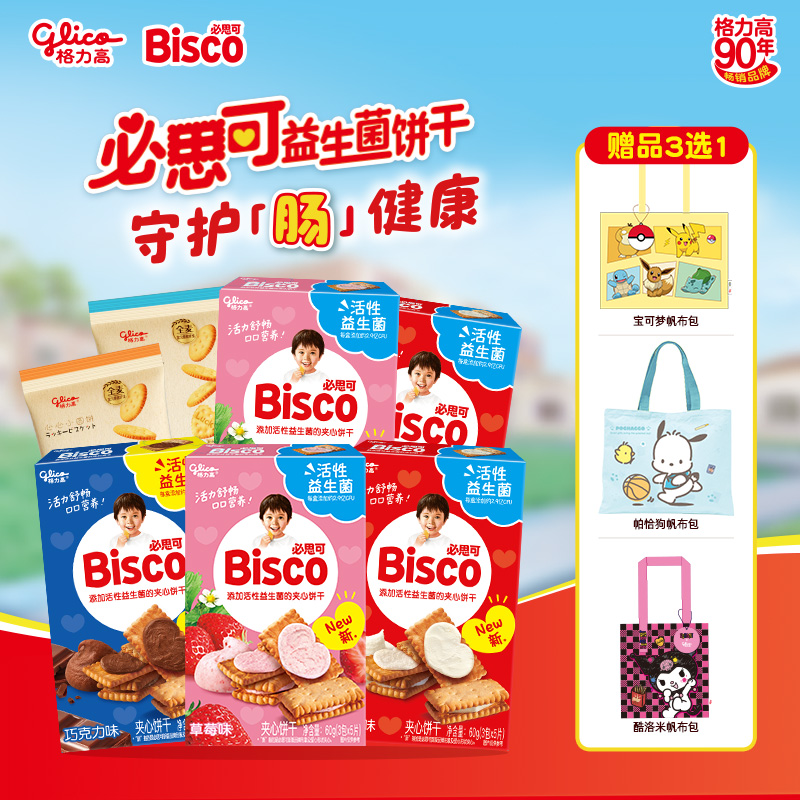 【拍1发8】格力高必思可活性益生菌饼干5盒+2袋小圆饼+1个帆布袋