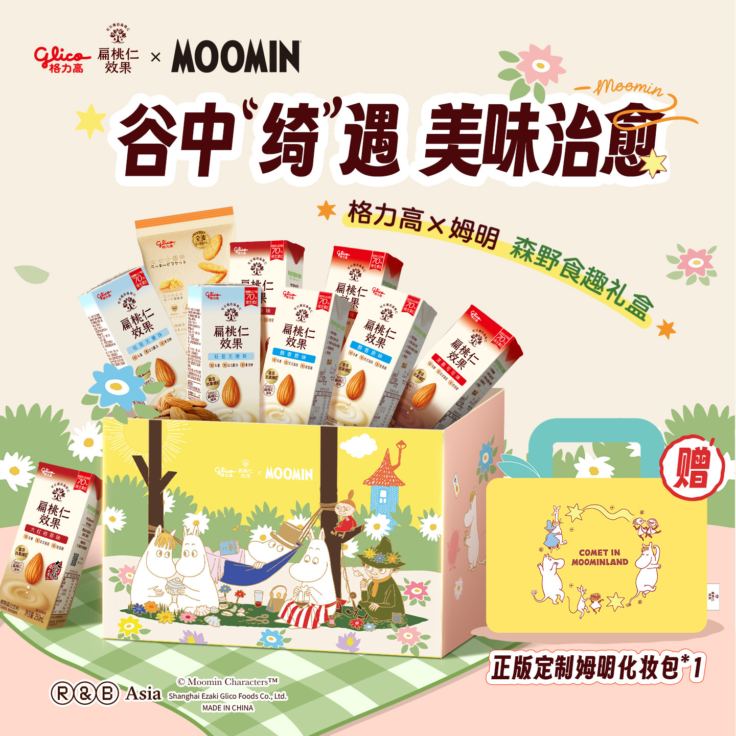 格力高×姆明联名礼盒扁桃仁效果浓醇坚果饮植物蛋白饮料赠化妆包