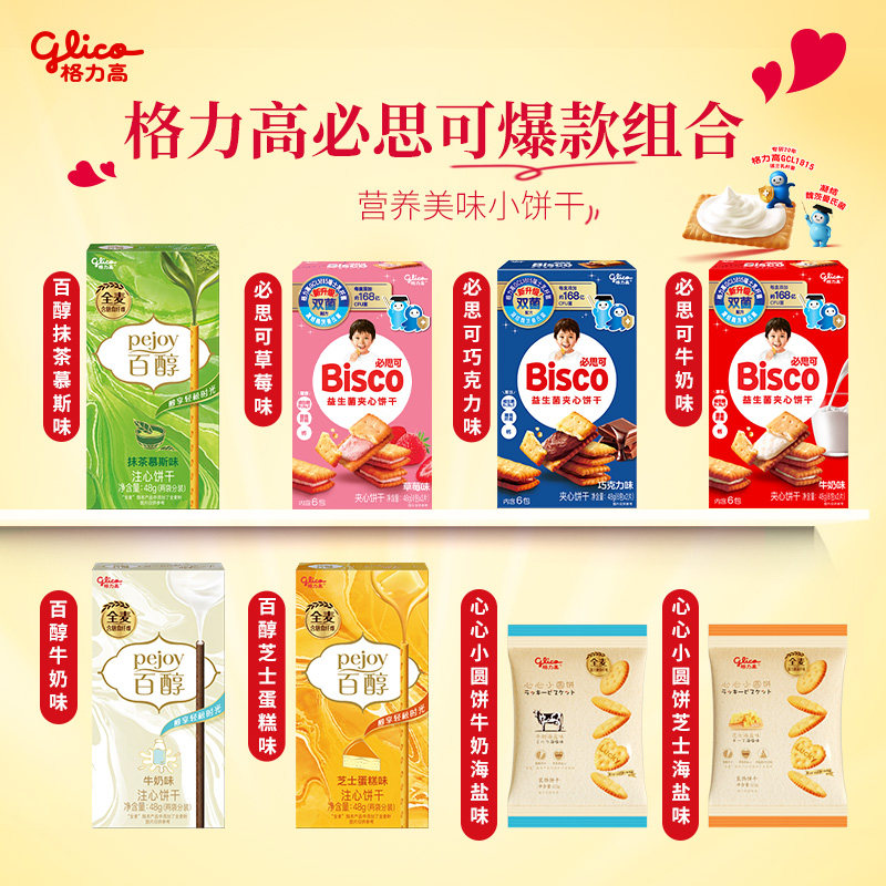 格力高百醇必思可双菌饼干GCL1815菌牛奶草莓巧克力味心心小圆饼