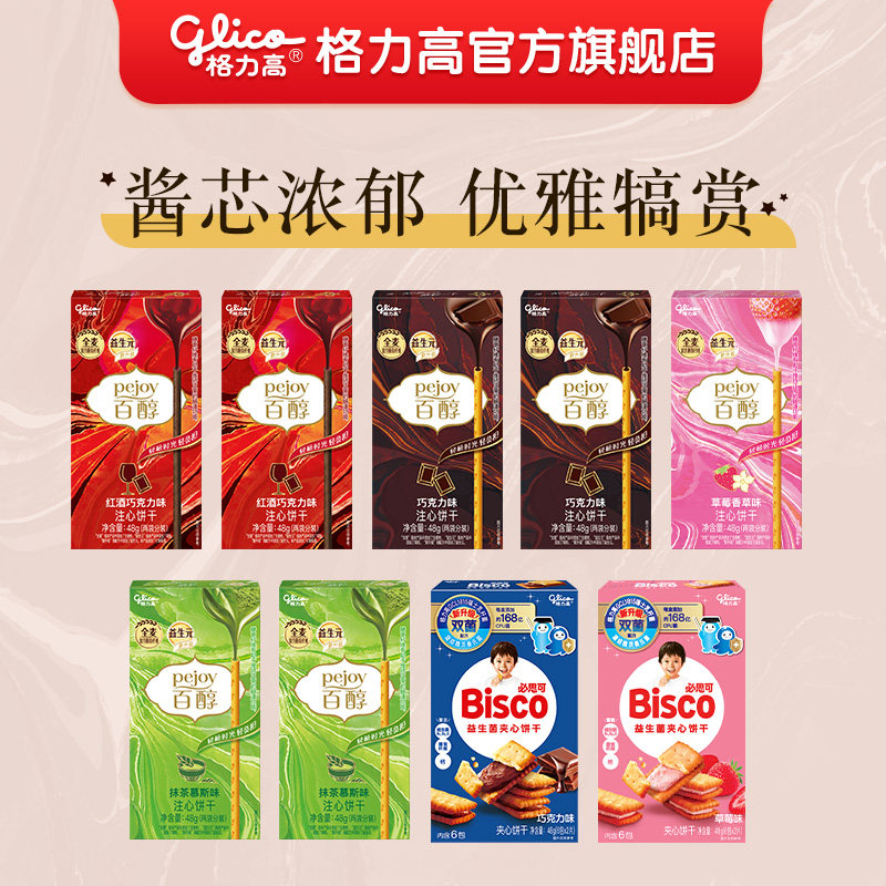 格力高百醇礼包饼干零食百醇巧克力抹茶草莓红酒饼干8盒