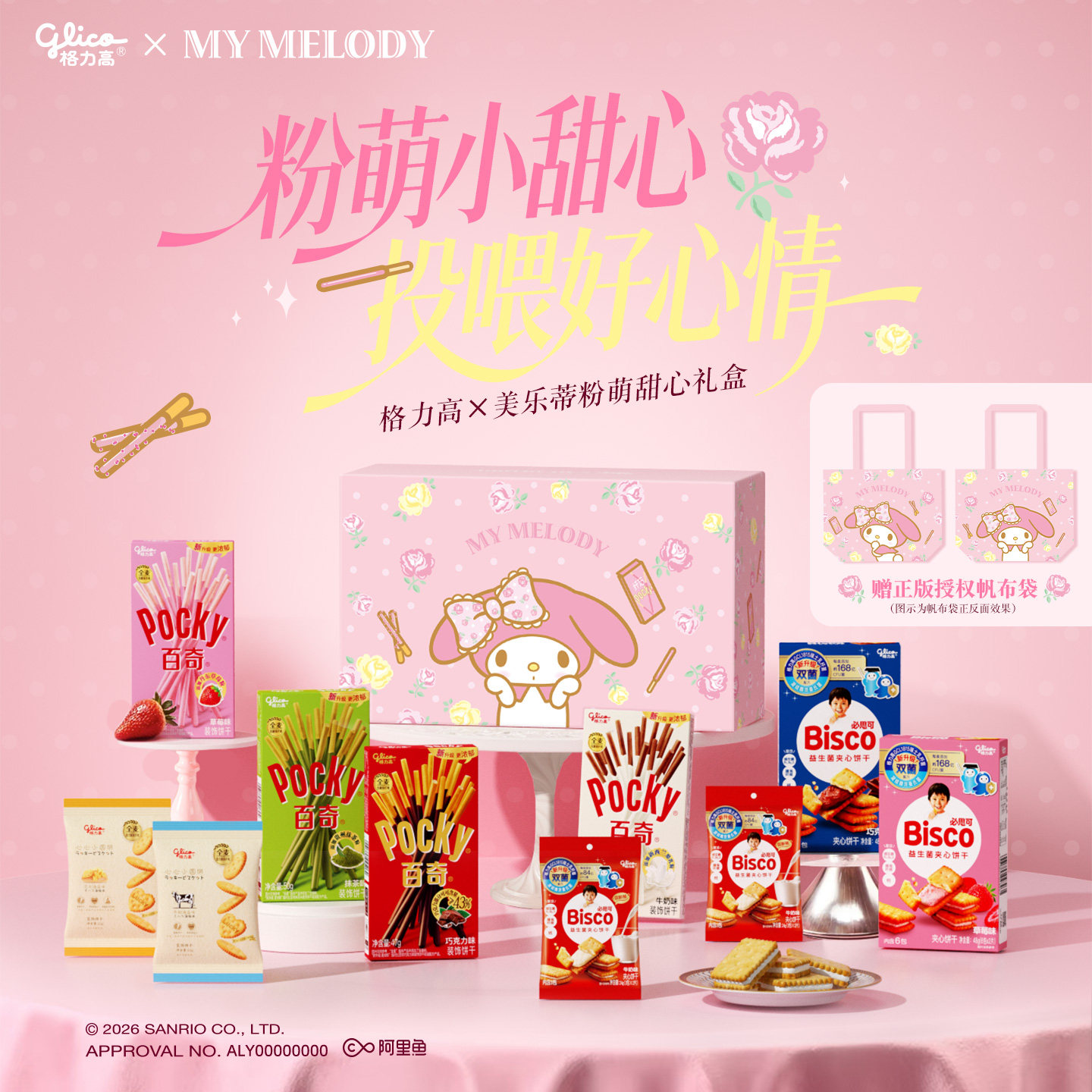 格力高三丽鸥美乐蒂礼盒儿童零食礼盒饼干休闲办公室礼包赠帆布包