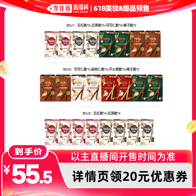 【李佳琦618美妆&爆品节20点开售】格力高百奇8盒五红五黑百奇