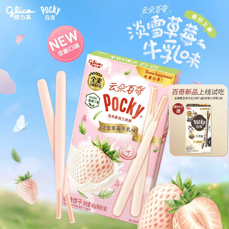 格力高云朵百奇春日上新淡雪草莓牛乳味2倍浓厚涂层饼干零食小吃