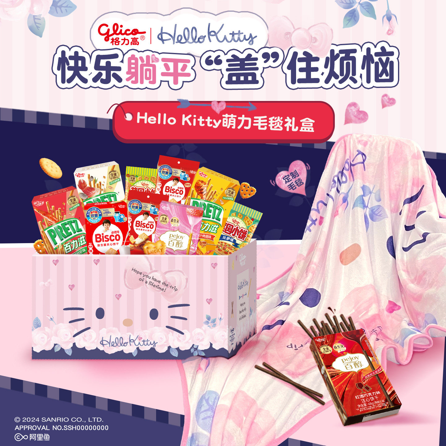 格力高HelloKitty萌力毛毯礼盒百醇百力滋儿童零食休闲办公室小吃