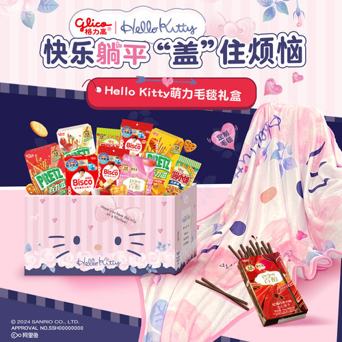 格力高HelloKitty萌力毛毯礼盒百醇百力滋儿童零食休闲办公室小吃