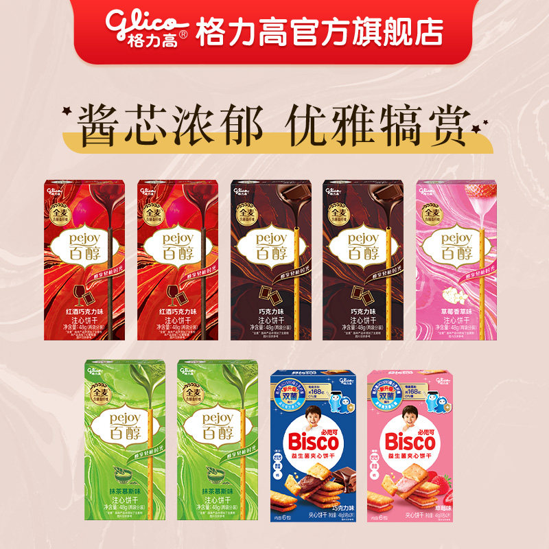 格力高百醇礼包饼干零食百醇巧克力抹茶草莓红酒饼干8盒