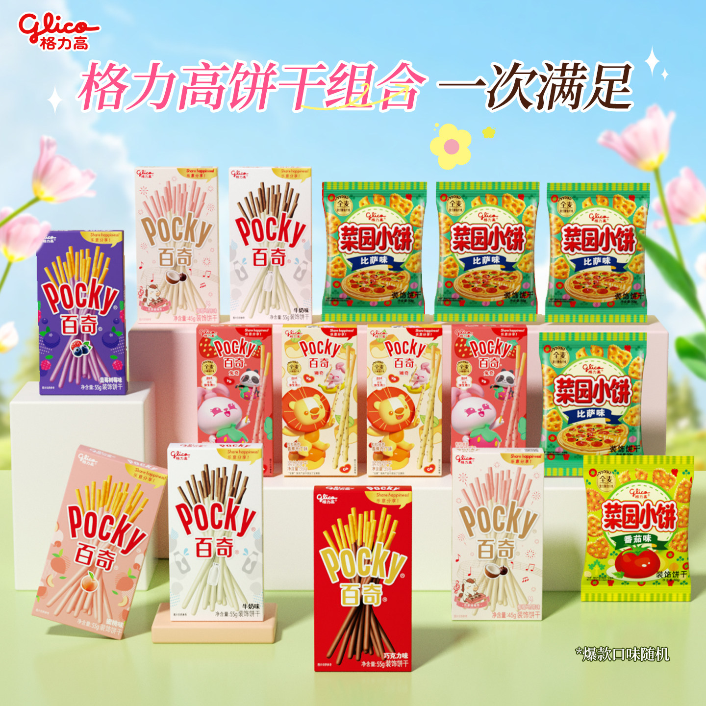 百亿补贴！格力高16件组合零食
