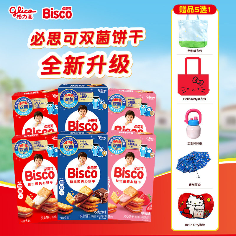 格力高百醇必思可双菌饼干GCL1815菌牛奶草莓巧克力味心心小圆饼