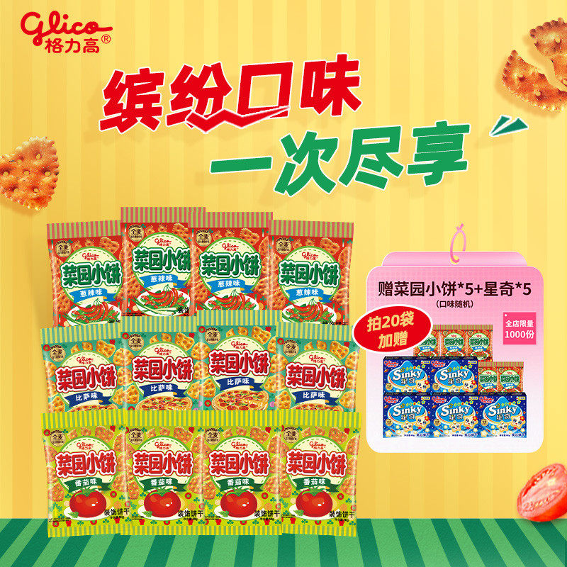 格力高菜园小饼多口味单袋儿童零食饼干办公室小吃大礼包5袋12袋