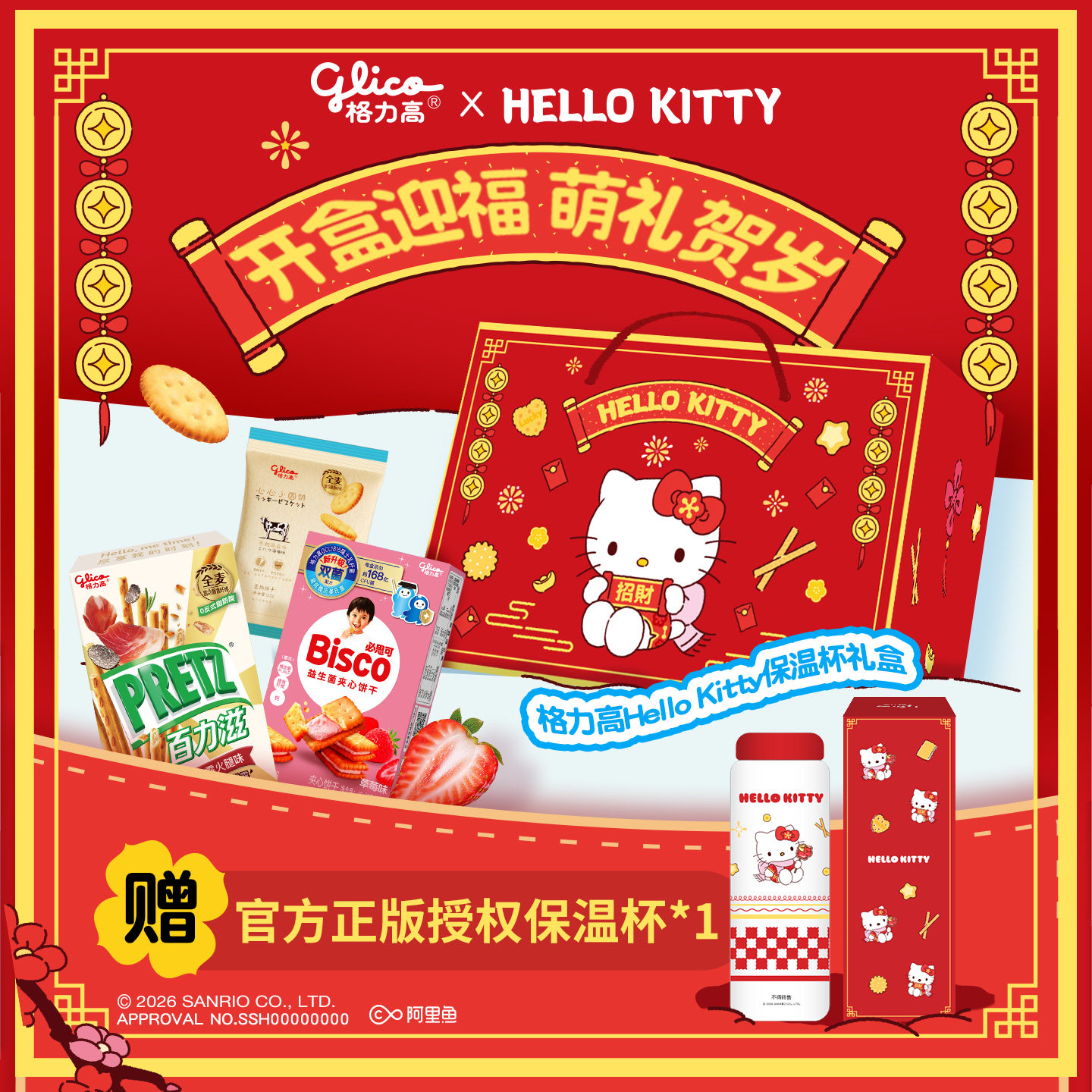 格力高Hellokitty保温杯礼盒百奇饼干零食休闲食品小吃赠保温杯