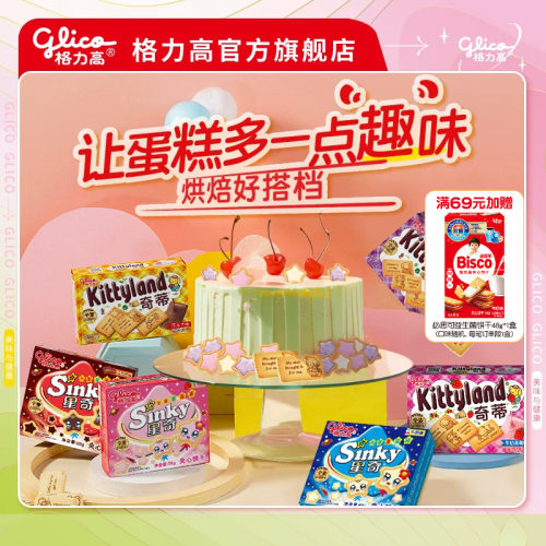 格力高夹心饼干上海装饰饼干蛋糕