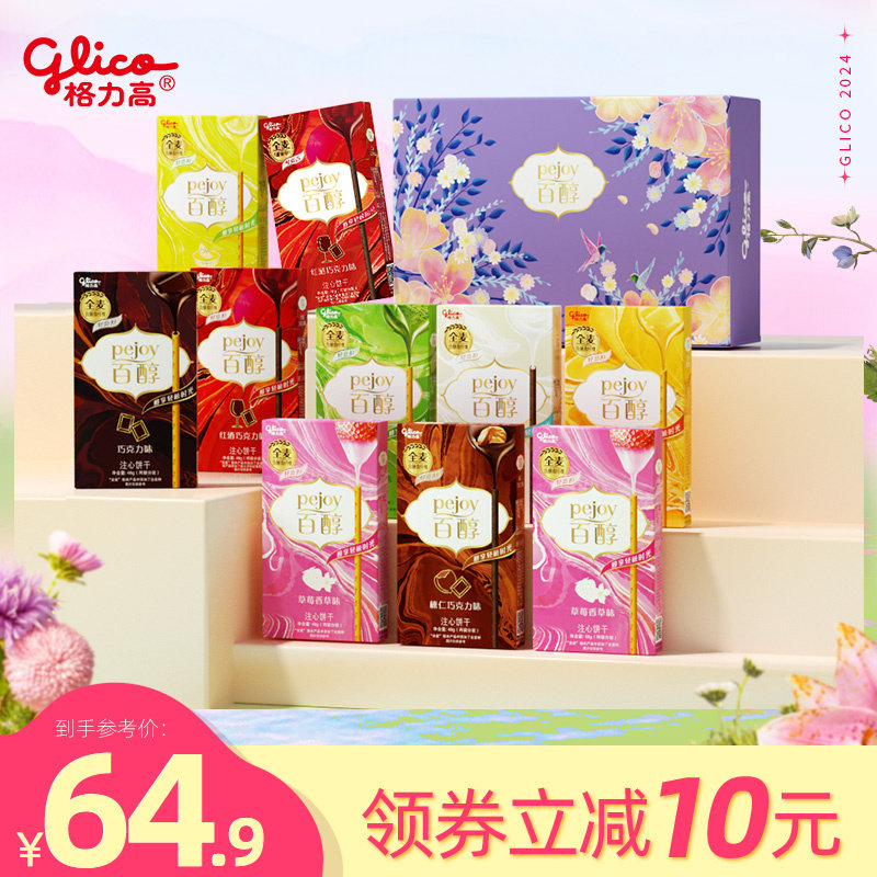 【白敬亭推荐】格力高百醇10盒办公室零食大礼包注心饼干儿童零食