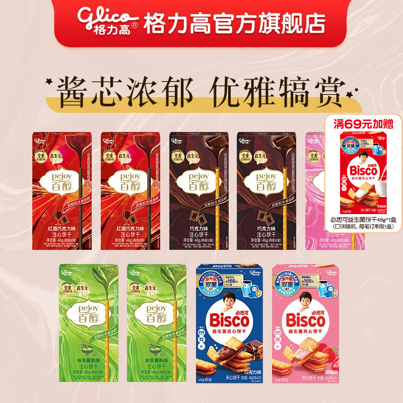 格力高百醇礼包饼干零食百醇巧克力抹茶草莓红酒饼干8盒