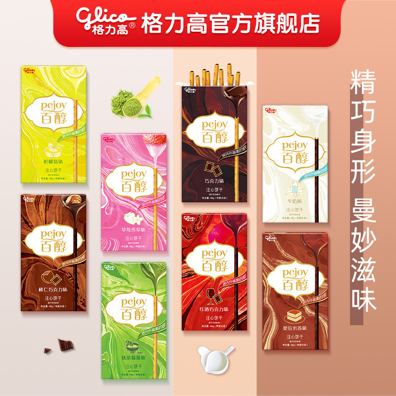 【百醇味8盒】Glico格力高休闲零食大礼包零食巧克力抹茶饼干棒