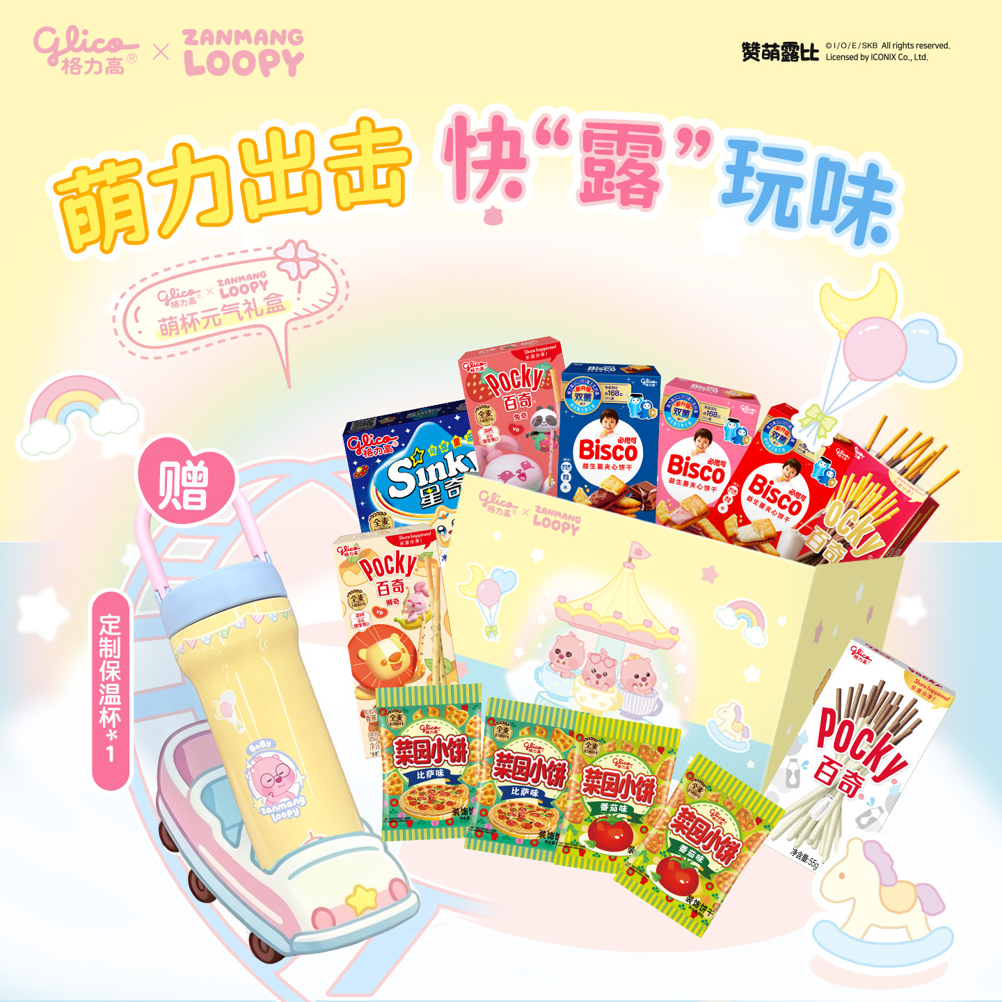格力高x赞萌露比LOOPY联名礼盒百奇必思可饼干零食小吃赠保温杯